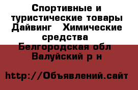 Спортивные и туристические товары Дайвинг - Химические средства. Белгородская обл.,Валуйский р-н